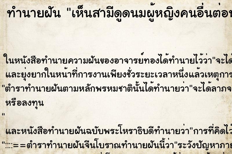 ทำนายฝันทำนายฝันเห็นสามีดูดนมผู้หญิงคนอื่นต่อหน้าเรา
